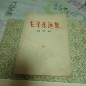 毛泽东选集 第五卷（战士版）