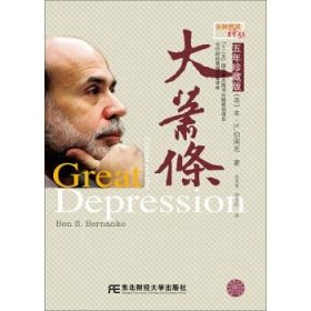 全新正版金融瞭望译丛·五年珍藏版：大萧条9787565410420