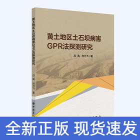黃土地區(qū)土石壩病害GPR法探測研究