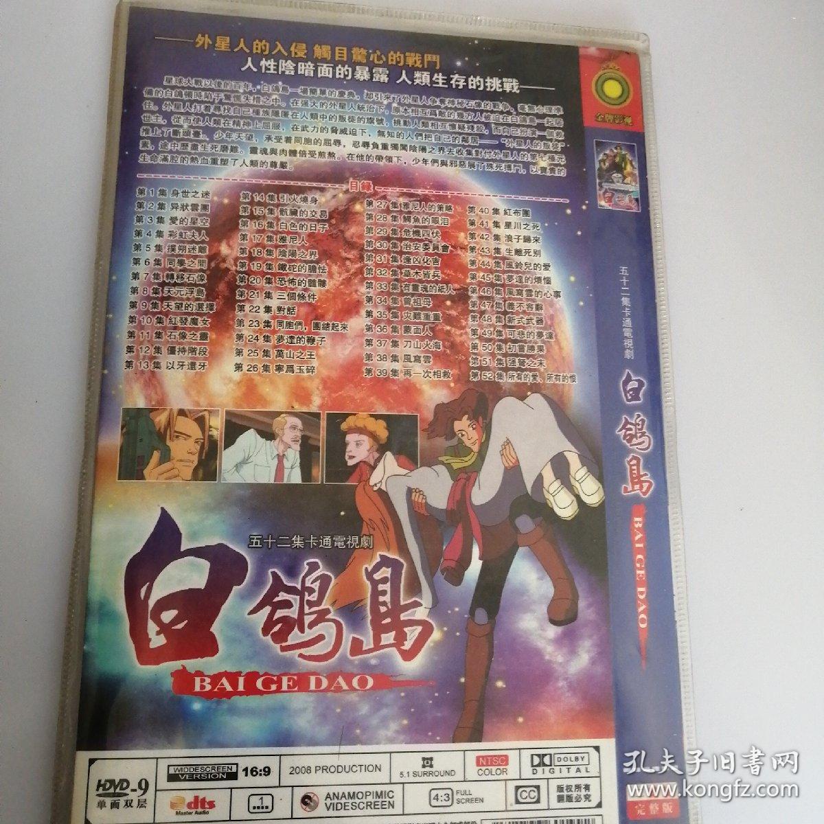 五十二集卡通电视剧《白鸽岛》DVD