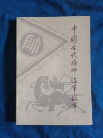 中国古代将帅用治军故事