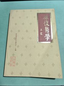 康复医学