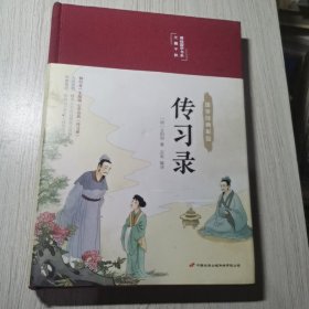 传习录（布面精装彩图珍藏版美绘国学系列）