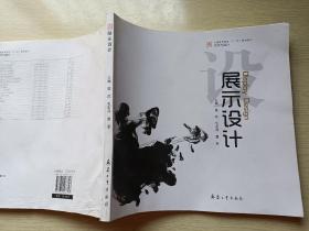 展示设计  詹武  毛宏平  曹军  兵器工业出版社
