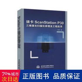 徕卡ScanStation P30三维激光扫描仪原理及工程应用