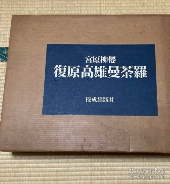 可议价 有别册有函套 復原高雄曼荼羅 复原高雄曼陀罗