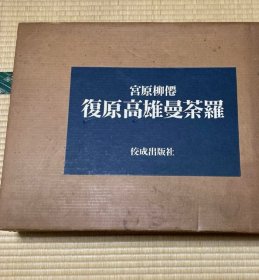 可议价 有别册有函套 復原高雄曼荼羅 复原高雄曼陀罗