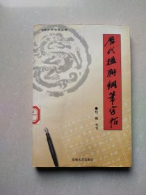 历代楹联钢笔字帖