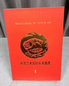 世界艺术百科全书选择2（自然陈旧，介意者慎拍！）