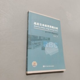 戰(zhàn)后日本經(jīng)濟(jì)周期分析