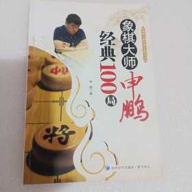 象棋大师申鹏经典100局