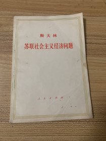 斯大林苏联社会经济问题