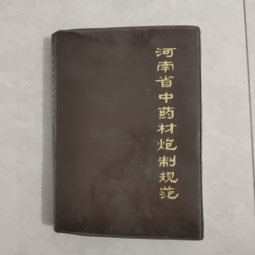 河南省中药材炮制规范