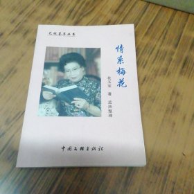 情系梅花（花五宝签名本）