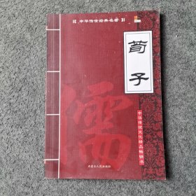 中华传世经典名著：荀子