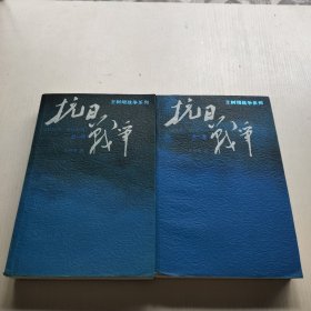 抗日战争：第一卷 1937年7月-1938年8月 上下册