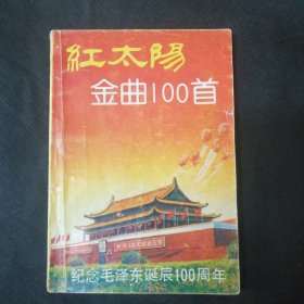 红太阳金曲100首