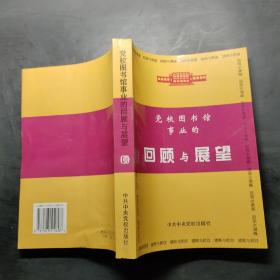 党校图书馆事业的回顾与展望 、