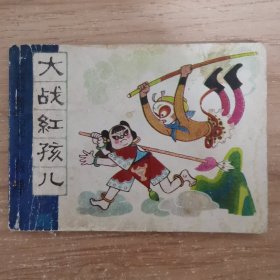 连环画：大战红孩儿