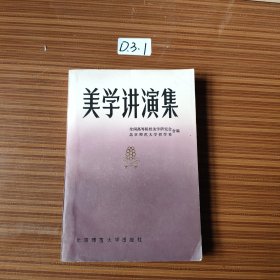 美学讲演集