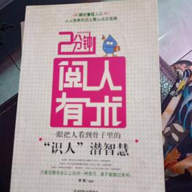 两分钟阅人有术