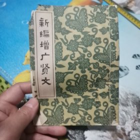 新编增广贤文