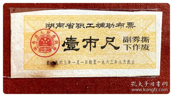 折价品（无副券+焦孔）～湖南省职工补助布票1963.1-8壹市尺