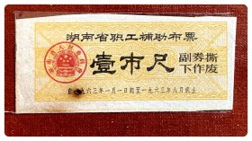 折价品（无副券+焦孔）～湖南省职工补助布票1963.1-8壹市尺