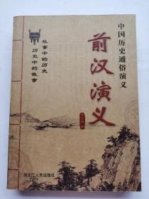 中国历史通俗演义《前汉演义》