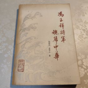 冯玉祥将军魂归中华