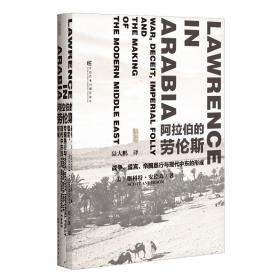 甲骨文丛书 · 阿拉伯的劳伦斯：战争、谎言、帝国愚行与现代中东的形成