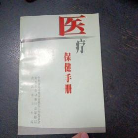 《医疗保健手册》（青岛市新闻出版局2001年出版）（包邮）