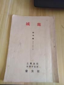 1926年出版 鹿城 创刊号，非卖品，内有讲说，论坛，文丛，随笔，小品文，感想，想华，汉诗二篇，小曲，诗三篇，短歌俳句，杂报等