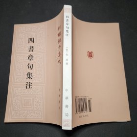 四書章句集注