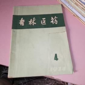 吉林医药1974年4期