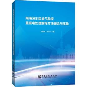 南海深水区油气勘探重磁电处理解释方法理论与实践