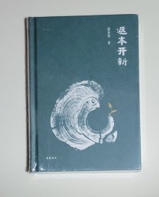 吾道文丛：返本开新