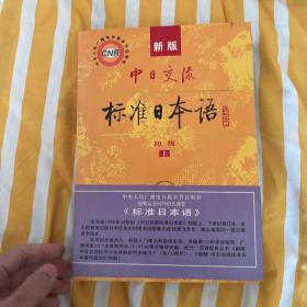 中日交流标准日本语（新版初级上下册）