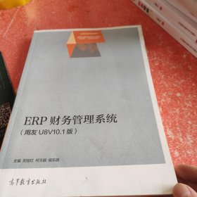 ERP财务管理系统（用友U8V10.1版）