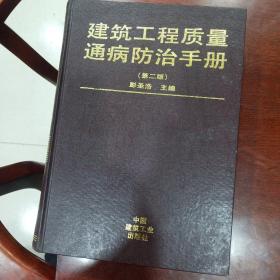 建筑工程质量通病防治手册 第二版 。、