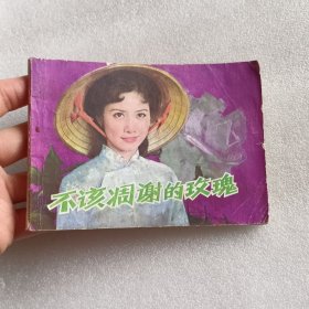 不该凋谢的玫瑰