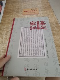 嘉定家训 : 先贤遗音