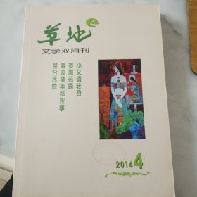草地 2014年4期