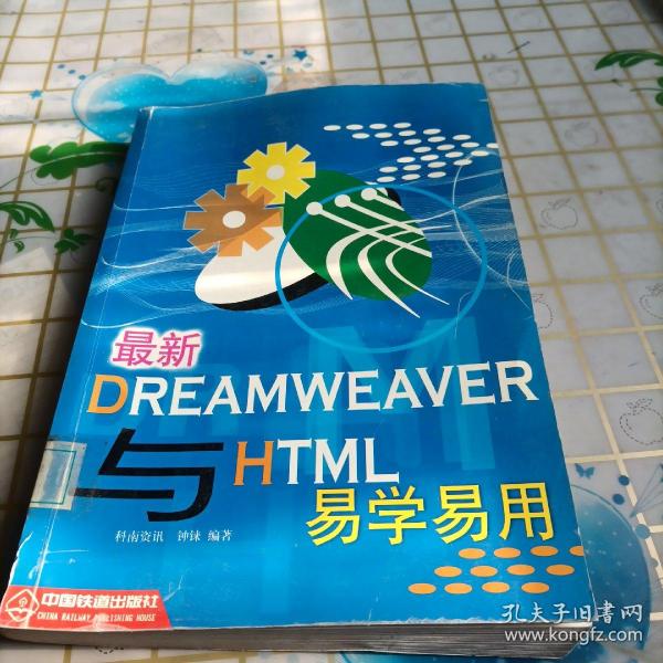 最新 Dreamweaver 与 HTML 易学易用