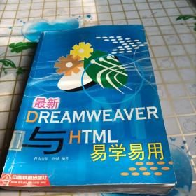 最新 Dreamweaver 与 HTML 易学易用