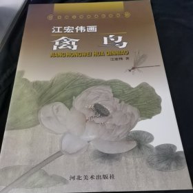 中国工笔画课徒画稿：江宏伟画禽鸟