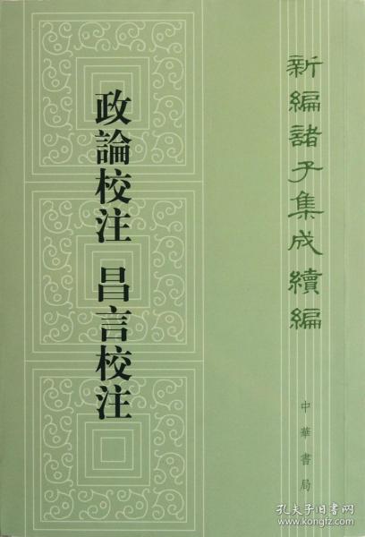 新编诸子集成续编：政论校注 昌言校注