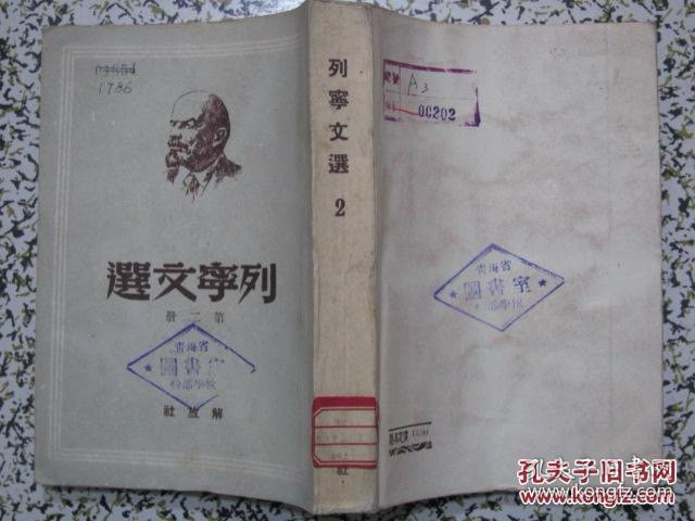 列宁文选 第一二三五六册（5册合售，极少翻阅，直板直角，书品上佳！）1，2，3册是1949年11月初版本，发行1万册。第5，6册是1949年11月再版本，共发行1万册，解放社出版
