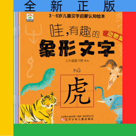 3-6岁儿童汉字启蒙认知绘本（共8册）
