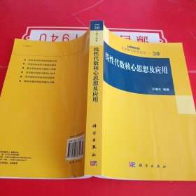 线性代数核心思想及应用：大学数学科学丛书30